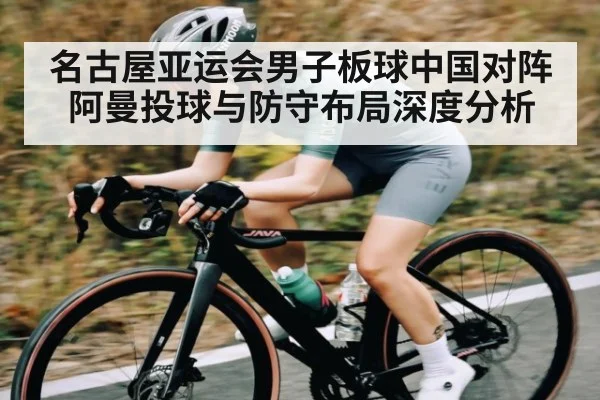 名古屋亚运会男子板球中国对阵阿曼投球与防守布局深度分析