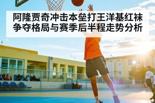 阿隆贾奇冲击本垒打王洋基红袜争夺格局与赛季后半程走势分析