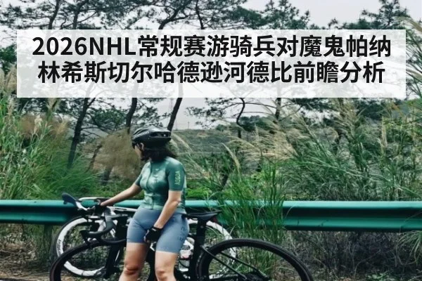 2026NHL常规赛游骑兵对魔鬼帕纳林希斯切尔哈德逊河德比前瞻分析